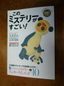 このミステリーがすごい！　2007年版　宝島社（中古）