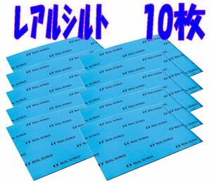 ＠メーカー 正規品★セキスイ レアルシルト 10枚 制振シート★サイズ：300mm×400mm×1.9mm デッドニング 制振材