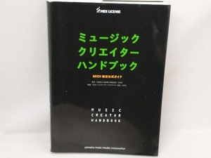 ミュージッククリエイターハンドブック 日本シンセサイザー・プログラマー協会