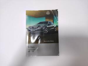 Benz ベンツ Eクラス E-Class クーペ カブリオレ 取扱説明書 取説 マニュアル E250 E350 E550