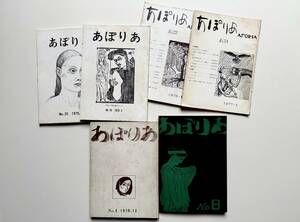 あぽりあ 8号・9号・19号・20号・22号・24号　６冊　1970年〜1977年　山本陽子　中村文昭　坂井信夫　御堂勝　福間健二　他