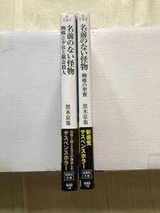 直筆サイン本1冊入り★宝島社文庫 名前のない怪物・蜘蛛と少女と猟奇殺人+蜘蛛の聖餐★黒木京也★レア初版帯付き