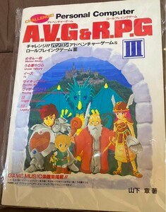 チャレンジ！　アドベンチャーゲーム&ロールプレイングゲームⅢ 山下章　著」