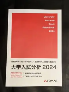 大学入試分析 2024