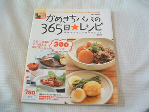 かめきちパパの356日★レシピ　著：亀田保　　発行：宝島社　　総111ページ　