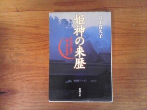 B79　姫神の来歴　古代史を覆す国つ神の系図　髙山 貴久子　 (新潮文庫 ) 　平成27年発行