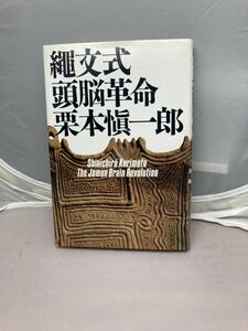 縄文式頭脳革命　栗本慎一郎著　中古本