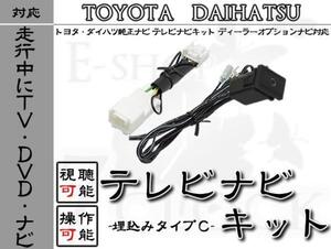 トヨタ NHDT-W59 対応 走行中TV視聴＆ナビ操作 埋込 スイッチ Cタイプ トヨタ/ディーラーオプションナビ/視聴&操作制限解除 ES