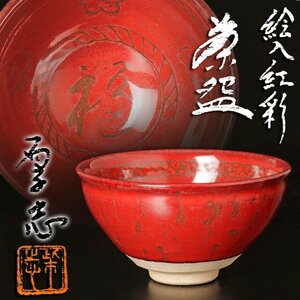 【古美味】柴田厚志 絵入紅彩茶碗 茶道具 保証品 hM9V