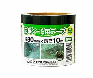 ダイオ 防草シート施工用テープ 80mmx10m 緑