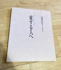 ★即決★送料152円～★ 愛する人へ 加藤登紀子自選詩集 加藤登紀子、東逸子、北見隆、松永禎郎、牧野鈴子