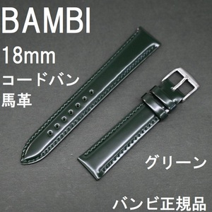 送料無料 バネ棒付き★特価 新品★BAMBI 18mm コードバン 馬革バンド 時計ベルト グリーン 深緑色 高級志向★バンビ正規品 定価税込7,150円