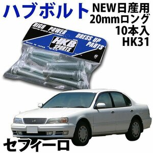 在庫品 即納 HKB ハブボルト 10本入 HK-31 NEW日産 20mm セフィーロ 旧車 メール便 送料無料