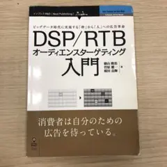 DSP/RTBオーディエンスターゲティング入門 : ビッグデータ時代に実現する…