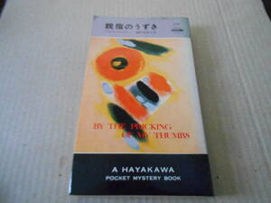 ●親指のうずき　アガサ・クリスティー作　No1131　ハヤカワポケミス　5版　中古　同梱歓迎　送料185円