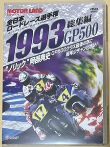 DVD 1993全日本ロードレース選手権GP500総集編 モーターランド2 ノリック 阿部典史