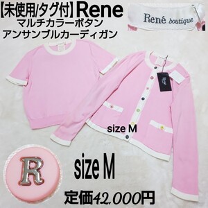 定価4.2万【未使用/タグ付】Rene ルネ アンサンブルカーディガン レーヨンニットソー 半袖セーター マルチカラーボタン ピンク レディース