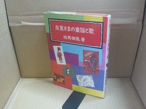 良寛さまの童謡と歌 相馬御風 有峰書店