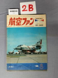 『航空ファン 昭和46年8月1日』/2B/Y7597/nm*23_7/51-05-1A