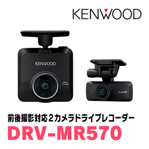 KENWOOD / DRV-MR570　前後撮影対応・2カメラドライブレコーダー　ケンウッド正規品販売店