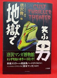 地獄で笑ふ男　カルト・スリラー劇場 （カルト・スリラー劇場） 唐沢俊一／編　初版