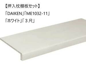 【押入枕棚板セット】「DAIKEN」「ME1032-11」「ホワイト」「３尺」