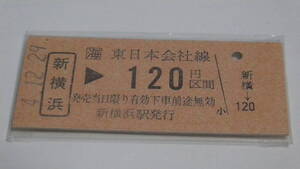 □海　B型【東海道新幹線】新横浜→東日本会社線120円区間　4.12.29