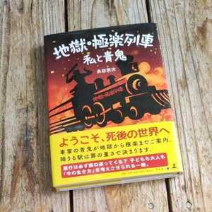 ☆地獄・極楽列車　私と青鬼／永谷宗次☆