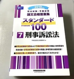 司法試験・予備試験論文合格答案集スタンダード100 2019年版7