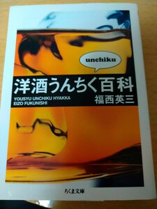 洋酒うんちく百科 （ちくま文庫　ふ４０－１） 福西英三／著