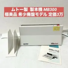 MUTOH swedex masterbind MB300 ムトー MB-300