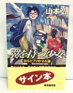 【サイン本、初版】翼を持つ少女　BISビブリオバトル部　山本弘　2014年12月26日　東京創元社