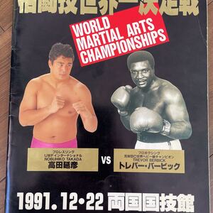 ■UWFインタナショナル　●格闘技世界一決定戦　高田延彦VSトレバーバービック　◇1991.12.22両国国技館　f