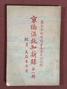 古本「京橋温故知新録　第一集」枕月大石末吉著 東京平和新報社 昭和2年(1927年) 築地の工事 京橋区役所・日本橋魚市場沿革史 明治三大大火