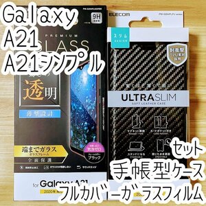 エレコム Galaxy A21 SC-42A シンプル SCV49 手帳型ケース&強化ガラスフィルム 液晶保護 フルカバー 磁石付 シート カバー 598 058