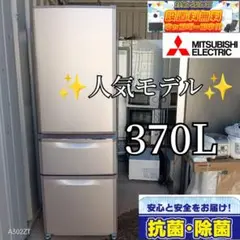 送料設置無料　三菱　人気モデル　大型冷蔵庫　370L