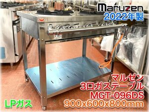 【2022年製】マルゼン 3口ガステーブル MGT-096DS 900x600x800mm LPガス スタンダードシリーズ 外管式 【長野発】