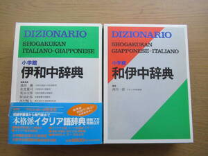 伊和中辞典 和伊中辞典 ２点セット 小学館 1996.1998年発行