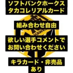 福岡ソフトバンクホークス　タカコレ　若鷹ガチャ　柳田悠岐　山川穂高　柳町達