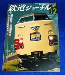  鉄道ジャーナル 2015年 12月号　★【A-2】