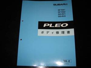 最安値・送料無料★RA1 RA2 RV1 RV2 PLEO ボディ修理書 1999/2