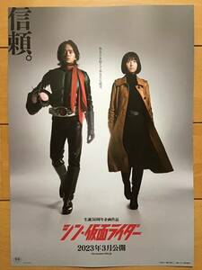 映画「シン・仮面ライダー」★池松壮亮　浜辺美波　柄本佑　塚本晋也　手塚とおる　庵野秀明　生誕50周年企画作品　★B5チラシ★新品非売品