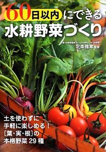 60日以内にできる水耕野菜づくり/北条雅章【監修】