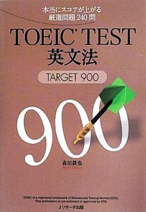 TOEIC TEST英文法 TARGET 900/森田鉄也【著】