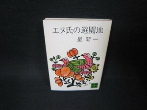 エヌ氏の遊園地　星新一　講談社文庫　シミ有/OAI