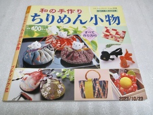 『和の手作り　ちりめん小物　既刊掲載人気作品集』　　　　　　プチブティックシリーズno.318　　　　ブティック社　　　2003年第1刷