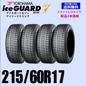 215/60R17 96Q 送料無料 ヨコハマ アイスガード7 iG70 スタッドレスタイヤ 新品4本セット ice GUARD IG70 自宅 取付店 発送OK 正規品