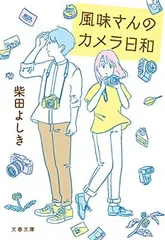 風味さんのカメラ日和 (文春文庫 し 34-17)