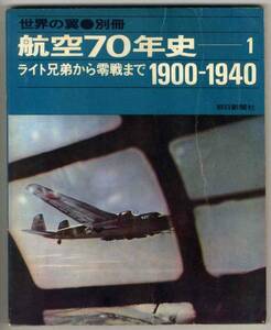 【d2217】昭和45 航空70年史-1/ライト兄弟から零戦まで1900-1940