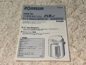 ●取扱説明書「ZOJIRUSHI (象印マホービン) / マイコン沸騰 VE電気まほうびん・パオー / CV-BR22,CV-BR30 」●